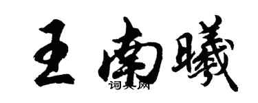 胡問遂王南曦行書個性簽名怎么寫