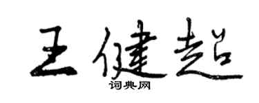 曾慶福王健超行書個性簽名怎么寫