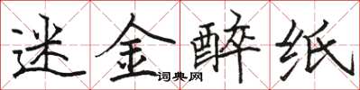 駱恆光迷金醉紙楷書怎么寫
