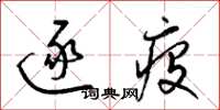 梁錦英逐疫草書怎么寫
