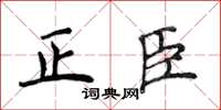 侯登峰正臣楷書怎么寫