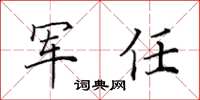 田英章軍任楷書怎么寫
