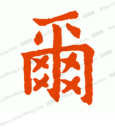 石經論語寫的爾