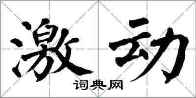 翁闓運激動楷書怎么寫