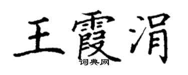 丁謙王霞涓楷書個性簽名怎么寫
