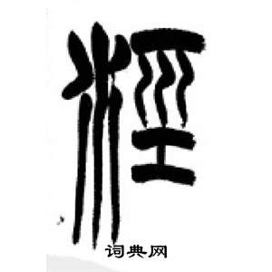 千字文中李剛田的寫法