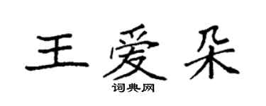 袁強王愛朵楷書個性簽名怎么寫