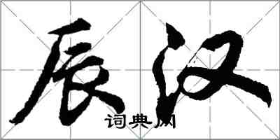 胡問遂辰漢行書怎么寫