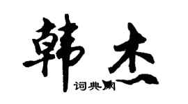 胡問遂韓傑行書個性簽名怎么寫