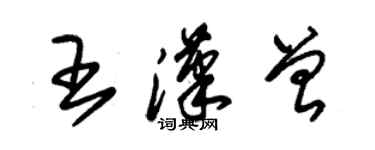 朱錫榮王漢曾草書個性簽名怎么寫