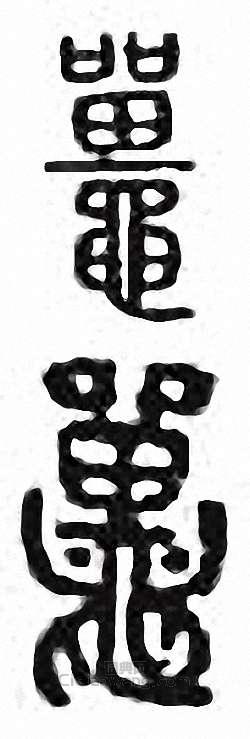 金石大字典的篆刻印章鼉