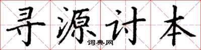丁謙尋源討本楷書怎么寫