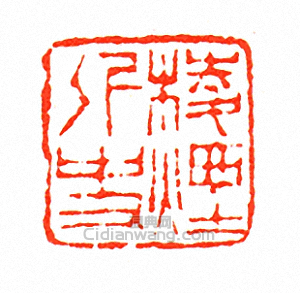 “棱煙外史”篆刻印章