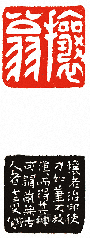 吳讓之的篆刻印章攘翁