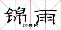 范連陞錦雨隸書怎么寫