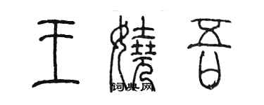 陳墨王嬈吾篆書個性簽名怎么寫