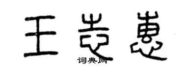 曾慶福王志惠篆書個性簽名怎么寫