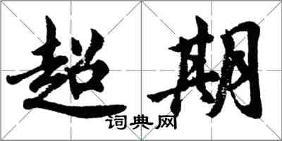 胡問遂超期行書怎么寫