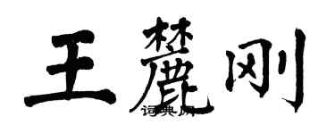 翁闓運王麓剛楷書個性簽名怎么寫