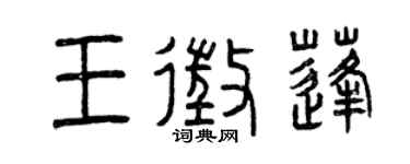 曾慶福王征蓬篆書個性簽名怎么寫