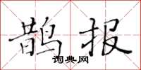 黃華生鵲報楷書怎么寫