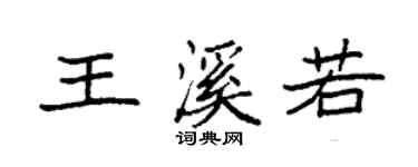 袁強王溪若楷書個性簽名怎么寫