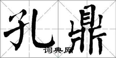 翁闓運孔鼎楷書怎么寫