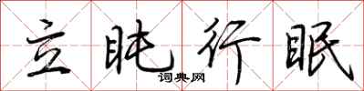 荊霄鵬立盹行眠行書怎么寫
