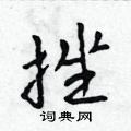 吳身元寫的硬筆行書挫