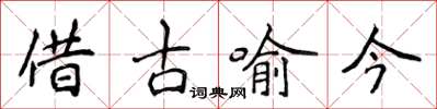 侯登峰借古喻今楷書怎么寫