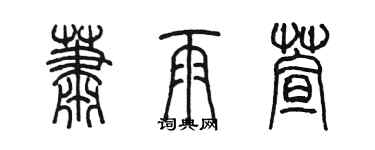 陳墨蕭雨萱篆書個性簽名怎么寫