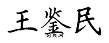 丁謙王鑑民楷書個性簽名怎么寫