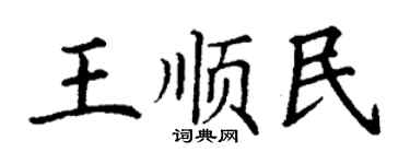 丁謙王順民楷書個性簽名怎么寫
