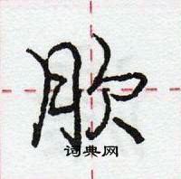 龐中華寫的硬筆行書肷