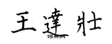 何伯昌王達壯楷書個性簽名怎么寫