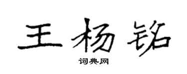 袁強王楊銘楷書個性簽名怎么寫