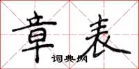 侯登峰章表楷書怎么寫
