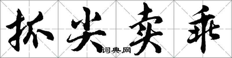 胡問遂抓尖賣乖行書怎么寫