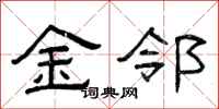 曾慶福金鄰隸書怎么寫