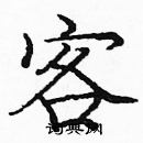 龐中華寫的硬筆楷書客