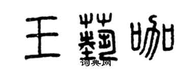 曾慶福王藝咖篆書個性簽名怎么寫