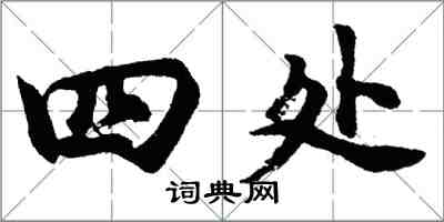 胡問遂四處行書怎么寫