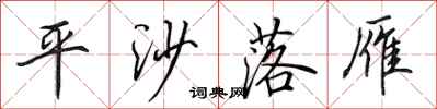 田英章平沙落雁行書怎么寫