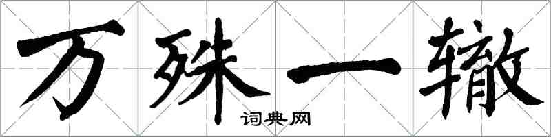 翁闓運萬殊一轍楷書怎么寫