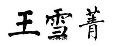 翁闓運王雪菁楷書個性簽名怎么寫