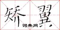 黃華生矯翼楷書怎么寫