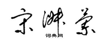 梁錦英宋淑蘭草書個性簽名怎么寫