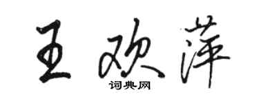 駱恆光王歡萍行書個性簽名怎么寫