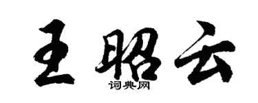 胡問遂王昭雲行書個性簽名怎么寫