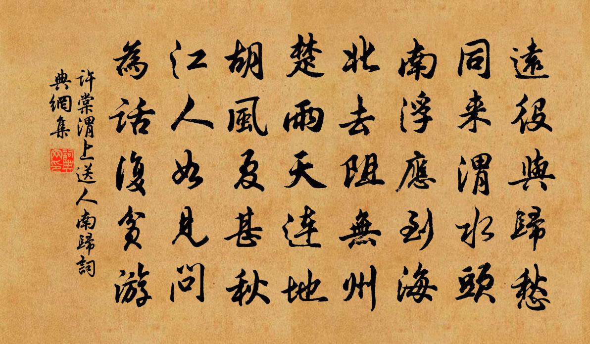 許棠渭上送人南歸書法作品欣賞